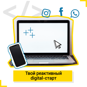 Твой реактивный digital-старт - Школа цифровых искусств для детей от 8 до 14 лет