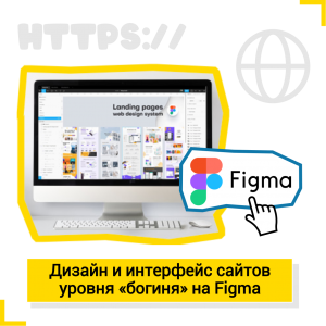 Дизайн и интерфейс сайтов уровня "богиня" на Figma - Школа цифровых искусств для детей от 8 до 14 лет