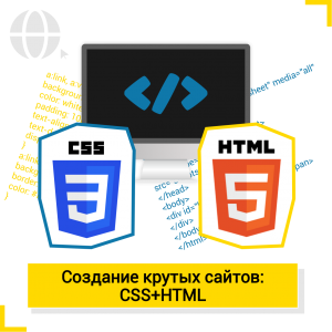 Создание крутых сайтов (HTML+CSS) - Школа цифровых искусств для детей от 8 до 14 лет