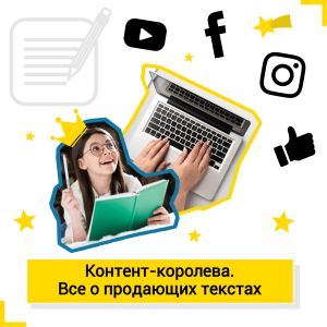 Контент-королева. Все о продающих текстах  - Школа цифровых искусств для детей от 8 до 14 лет