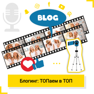 Блогинг: ТОПаем в ТОП - Школа цифровых искусств для детей от 8 до 14 лет