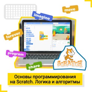 Основы программирования на Scratch. Логика и алгоритмы - Школа цифровых искусств для детей от 8 до 14 лет