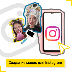 Создание масок в Instagram - Школа цифровых искусств для детей от 8 до 14 лет