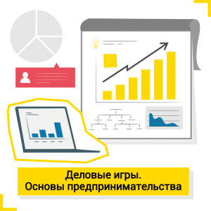 Деловые игры. Основы предпринимательства. - Школа цифровых искусств для детей от 8 до 14 лет