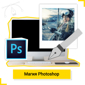 Магия Photoshop - Школа цифровых искусств для детей от 8 до 14 лет