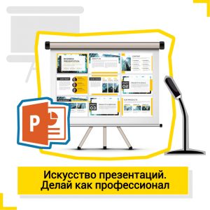 Искусство презентаций. Делай как профессионал - Школа цифровых искусств для детей от 8 до 14 лет