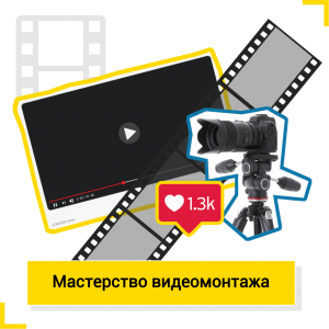 Мастерство видеомонтажа - Школа цифровых искусств для детей от 8 до 14 лет