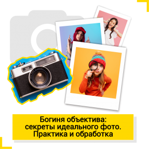 Богиня объектива: секреты идеального фото. Практика и обработка - Школа цифровых искусств для детей от 8 до 14 лет