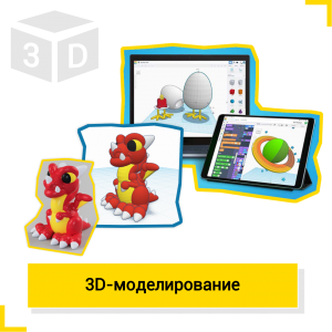 3D-моделирование - Школа цифровых искусств для детей от 8 до 14 лет