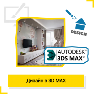 Дизайн в 3ds Max - Школа цифровых искусств для детей от 8 до 14 лет