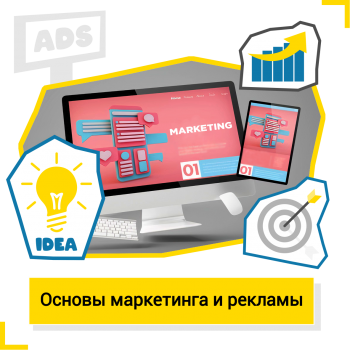Основы маркетинга и рекламы - Школа цифровых искусств для детей от 8 до 14 лет