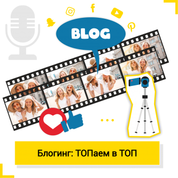 Блогинг: ТОПаем в ТОП - Школа цифровых искусств для детей от 8 до 14 лет