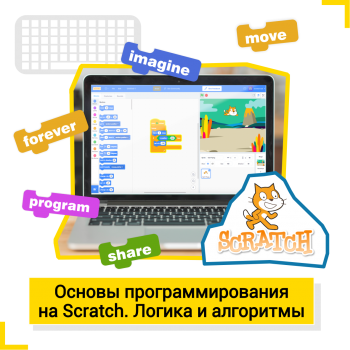 Основы программирования на Scratch. Логика и алгоритмы - Школа цифровых искусств для детей от 8 до 14 лет