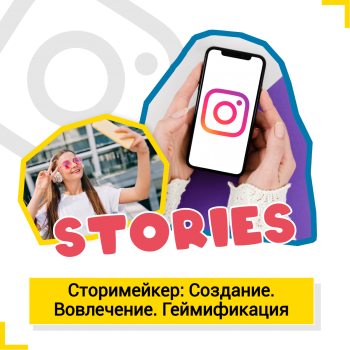 Сторимейкер: Создание. Вовлечение. Геймификация. - Школа цифровых искусств для детей от 8 до 14 лет