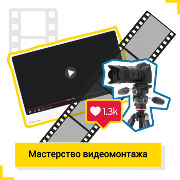 Мастерство видеомонтажа - Школа цифровых искусств для детей от 8 до 14 лет