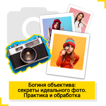 Богиня объектива: секреты идеального фото. Практика и обработка - Школа цифровых искусств для детей от 8 до 14 лет