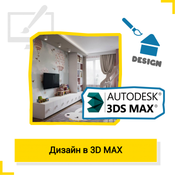 Дизайн в 3ds Max - Школа цифровых искусств для детей от 8 до 14 лет